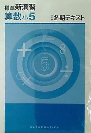 裁断済 標準新演習 算数 小5 冬期テキスト - メルカリ