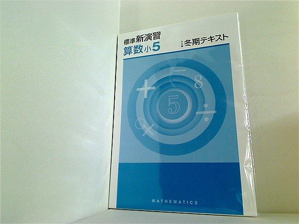 裁断済 標準新演習 算数 小5 冬期テキスト - メルカリ