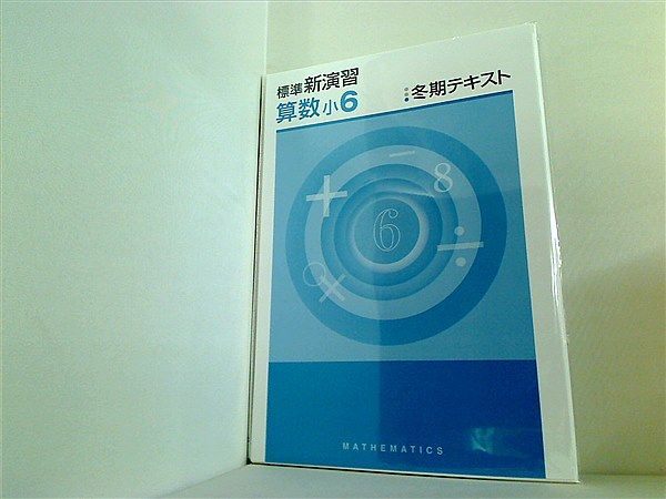 裁断済 標準新演習 算数 小6 冬期テキスト - メルカリ