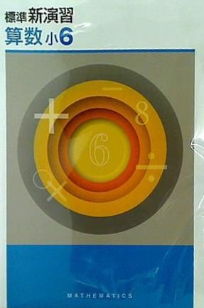 裁断済 標準新演習 算数 小6 - メルカリ