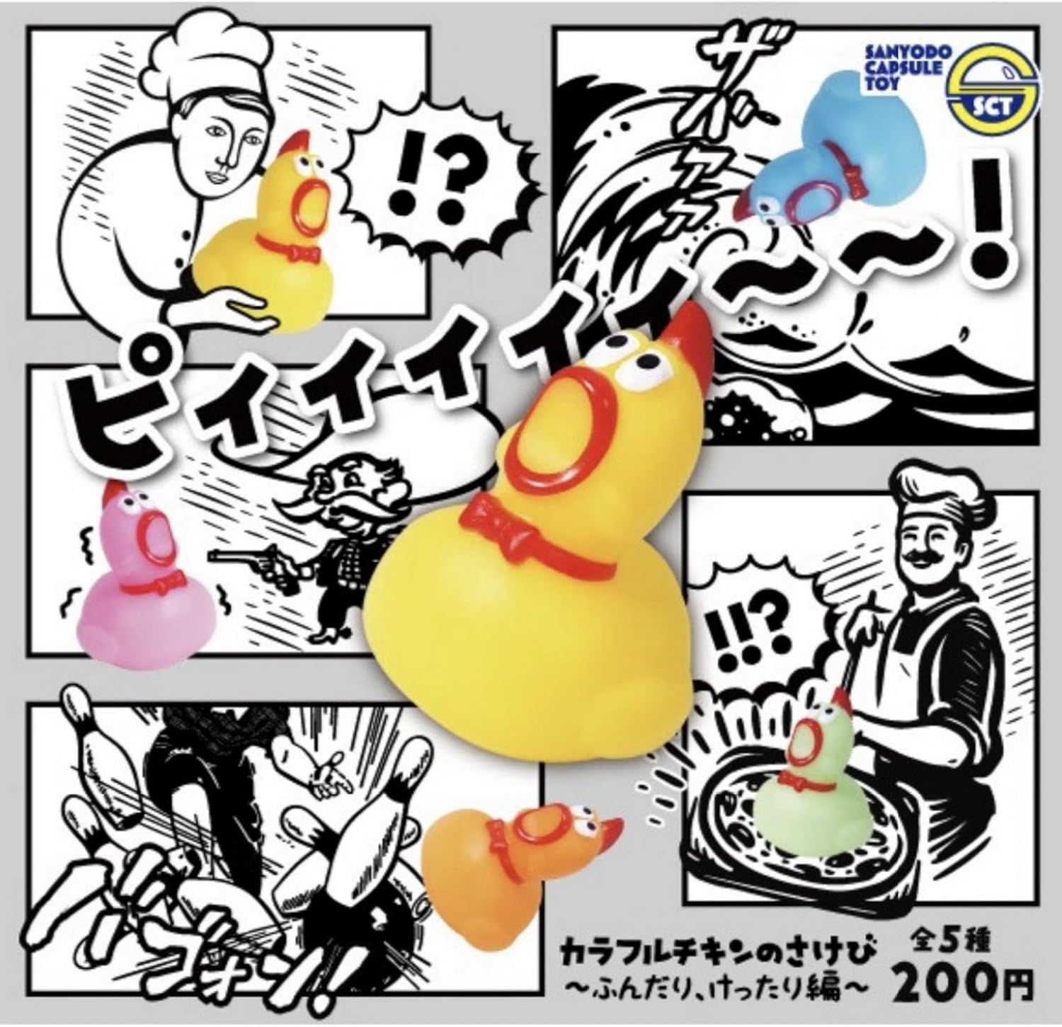 カラフルチキンのさけび－ふんだり、けったり編 × 全5種セット