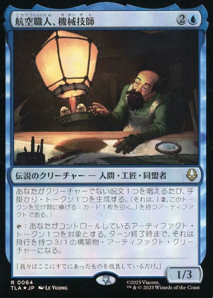 中古】マジックザギャザリング 0064[R]：【TLA】【FOIL】航空職人