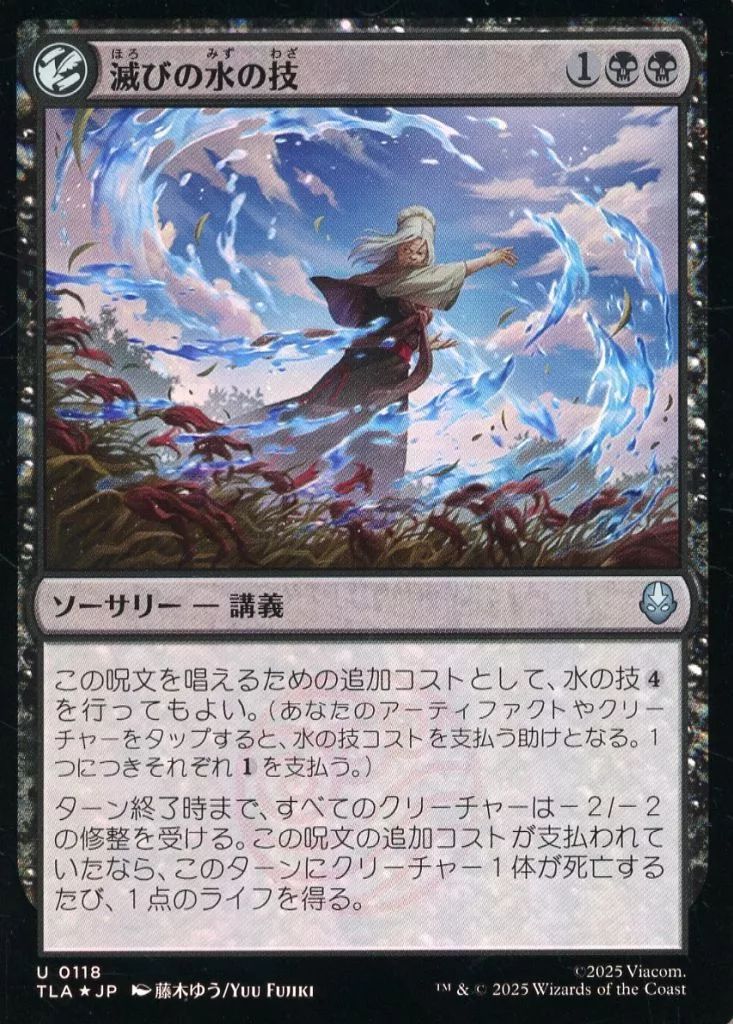 中古】マジックザギャザリング 0118[U]：【TLA】【FOIL】滅びの水の技