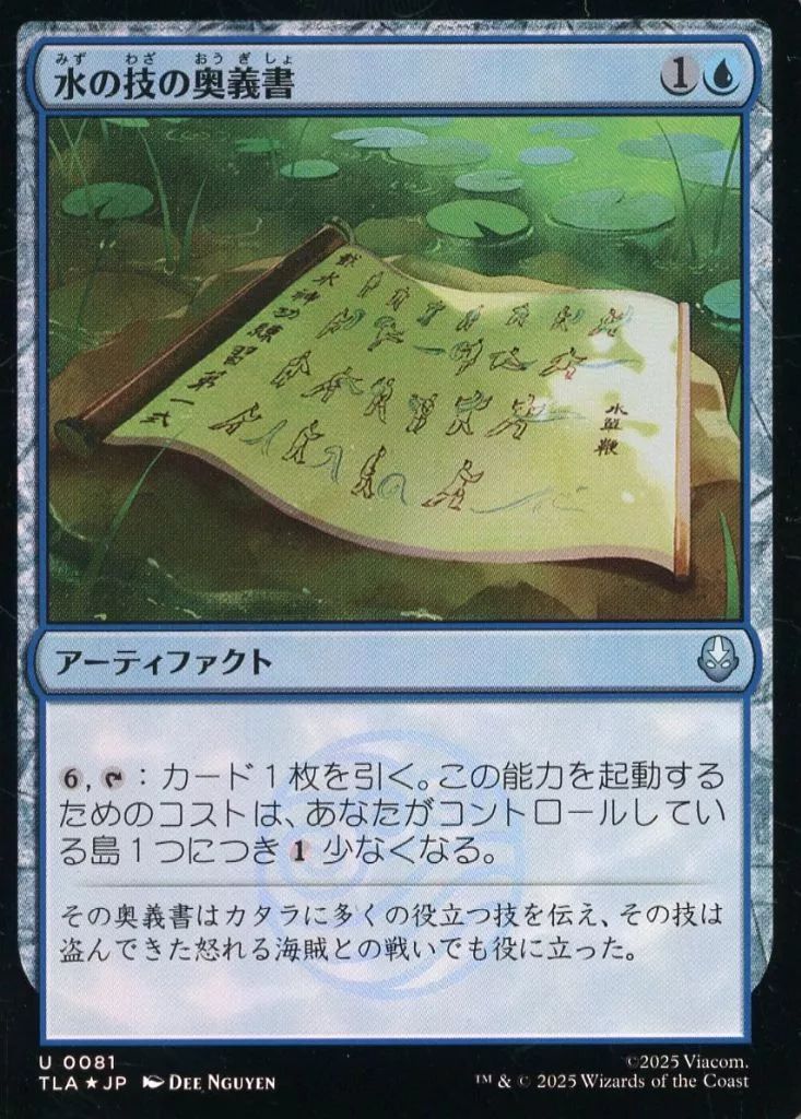 中古】マジックザギャザリング 0081[U]：【TLA】【FOIL】水の技の奥義