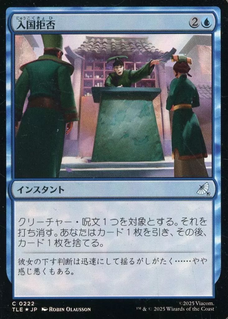 中古】マジックザギャザリング 0222[C]：【TLE】【FOIL】入国拒否/Deny