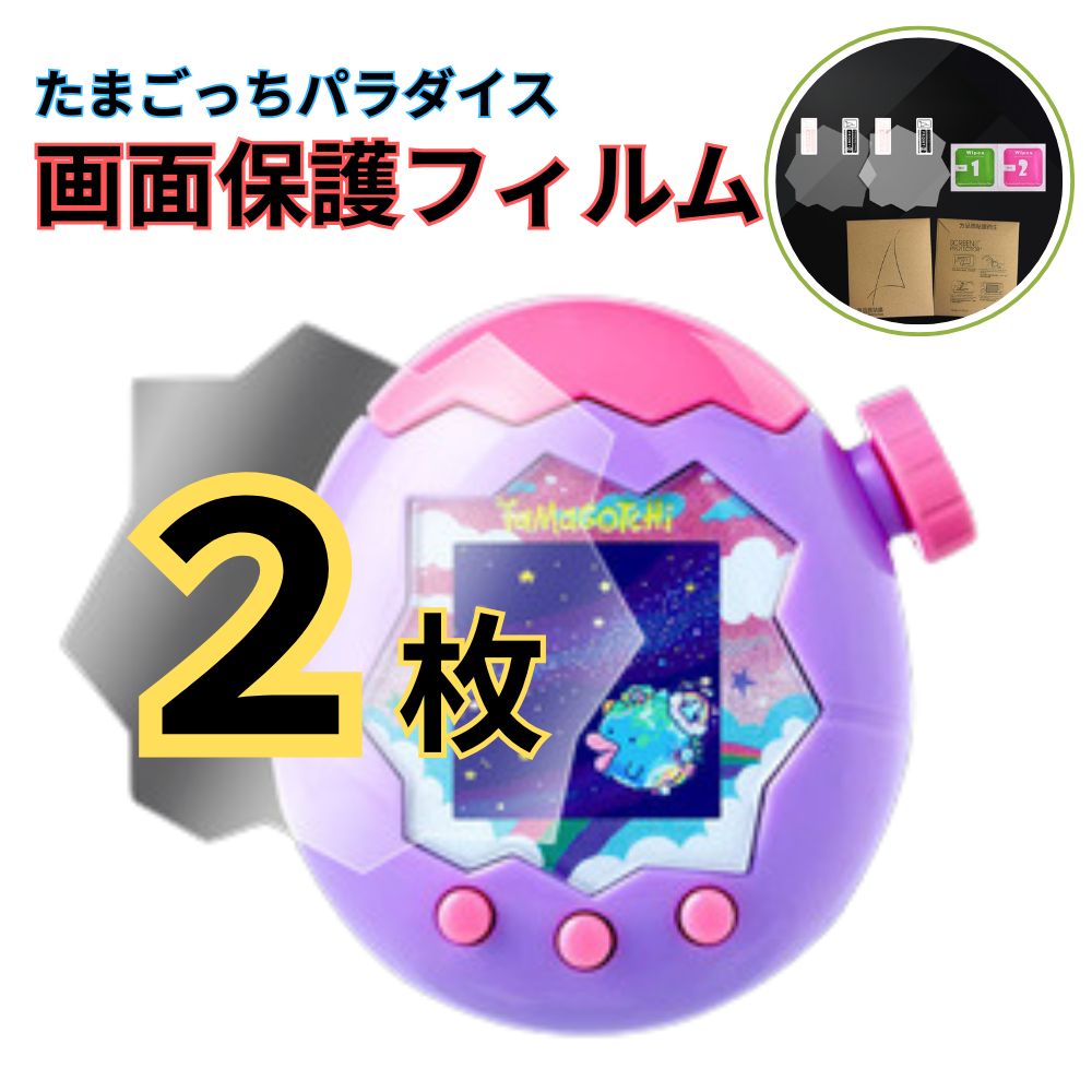 ☆ たまごっちパラダイス 専用 画面保護フィルム 2枚セット 液晶保護