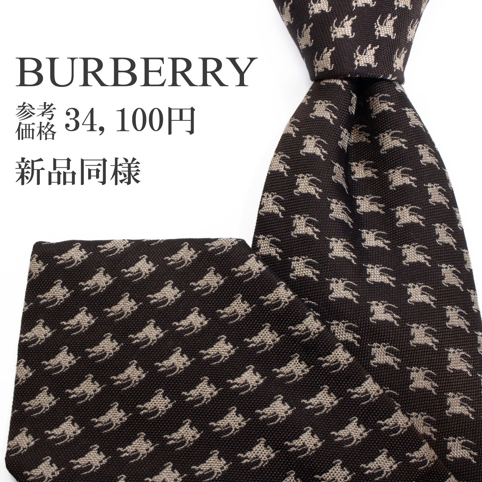 新品同様 送料無料 バーバリー ネクタイ ワイドタイ ジャガードタイ