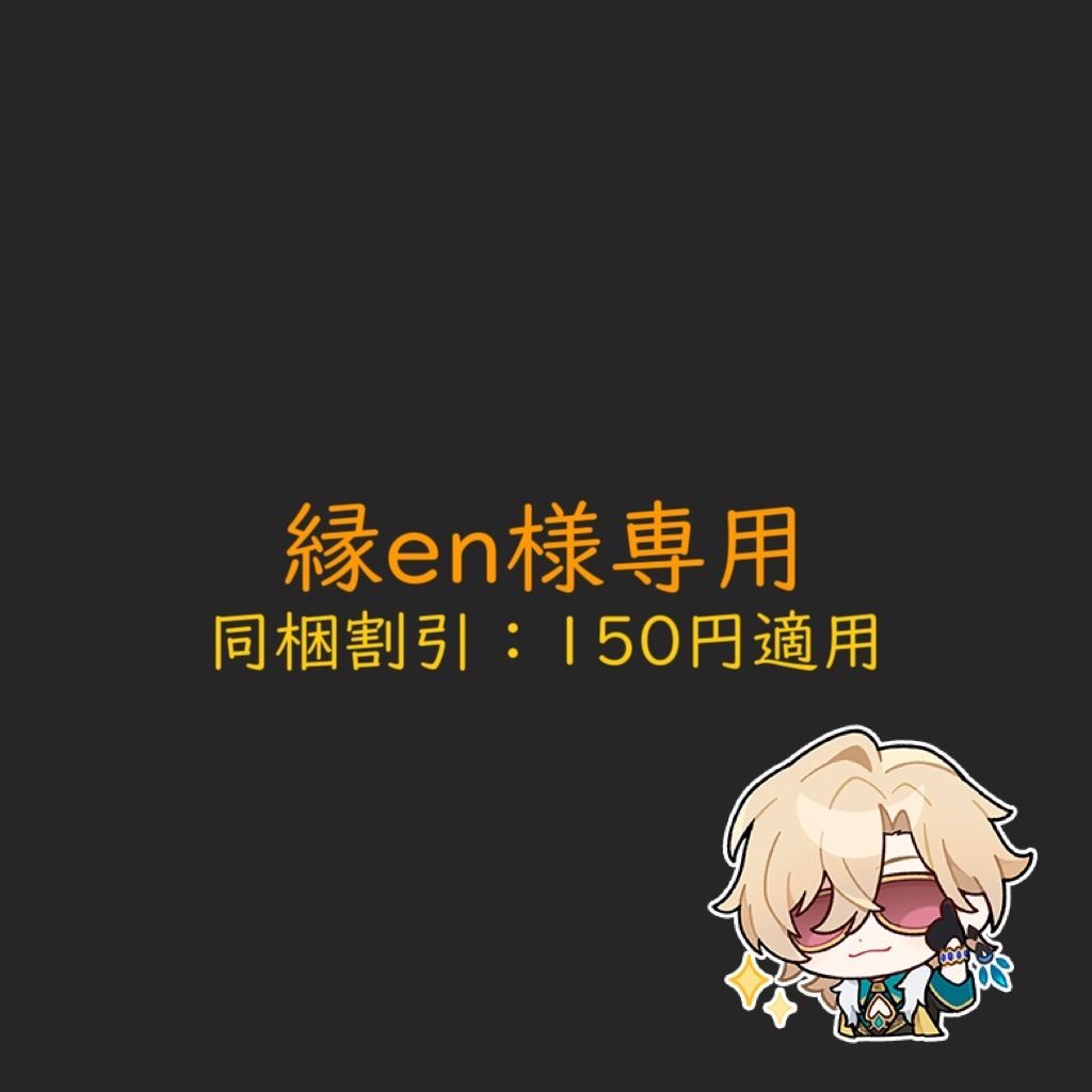 縁en様専用 - メルカリ