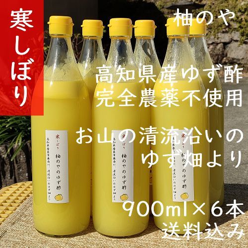 柚のや☆送料込☆高知県産ゆず酢900ml 6本 熟しぼり☆農薬不使用☆柚子酢