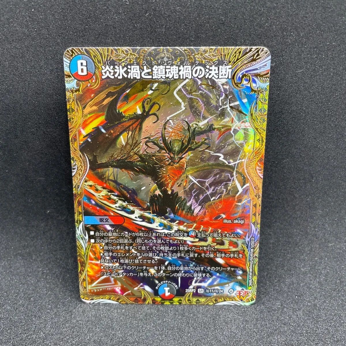 炎氷渦と鎮魂禍の決断 パーフェクトヴォルテックス シークレット シク