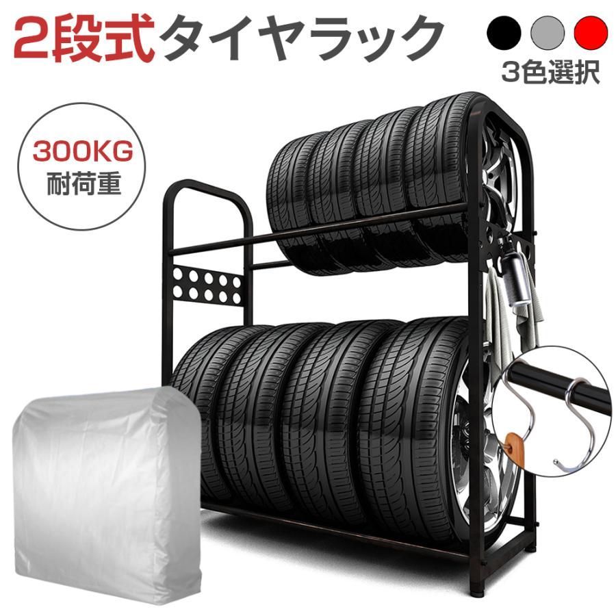 【送料無料】PROBASTO タイヤラック 8本 2段式 縦置き 耐荷重300kg カバー付 フック付 スリム 105.5cm×38cm×106cm タイヤスタンド 車用タイヤラック タイヤ収納 タイヤ保管