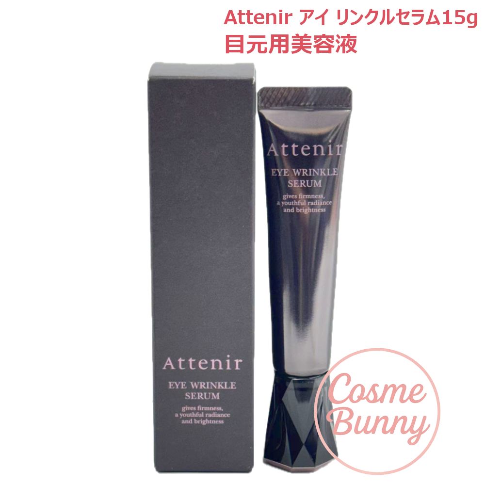 国内正規品】Attenir アテニア アイ リンクルセラム15g 目元用美容液