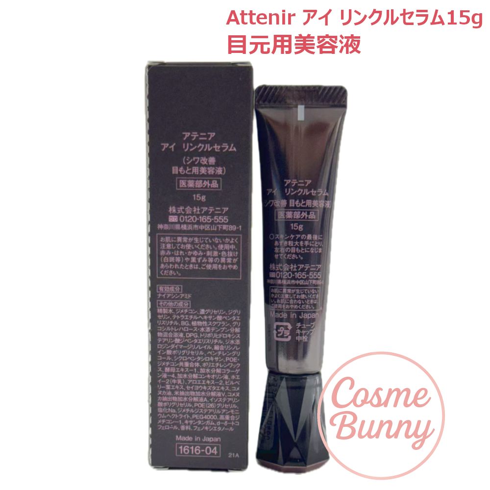 国内正規品】Attenir アテニア アイ リンクルセラム15g 目元用美容液