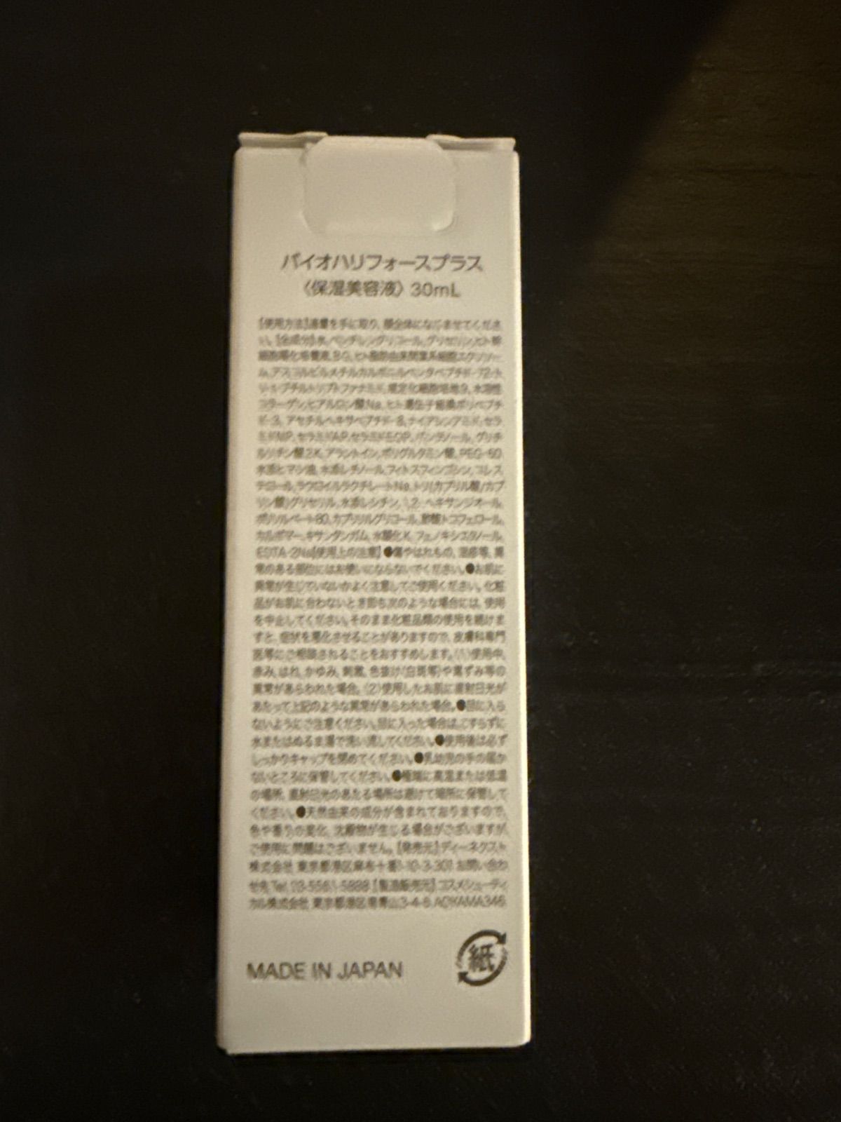 新品未開封】バイオハリフォースプラス 30ml 保湿美容液 【公式通販】