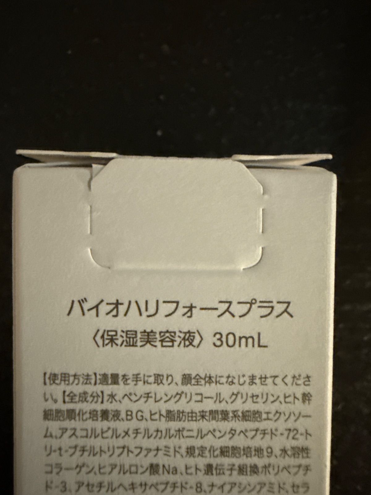 新品未開封】バイオハリフォースプラス 30ml 保湿美容液 【公式通販】