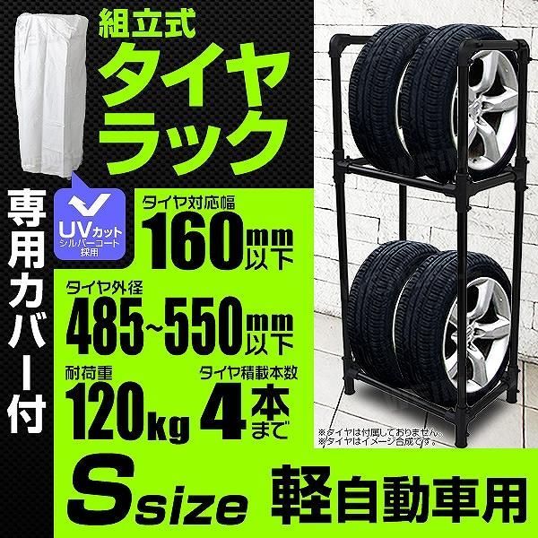 【送料無料】タイヤラック カバー付き タイヤ 収納 保管 タイヤ収納 スリムタイプ 4本収納 軽自動車用