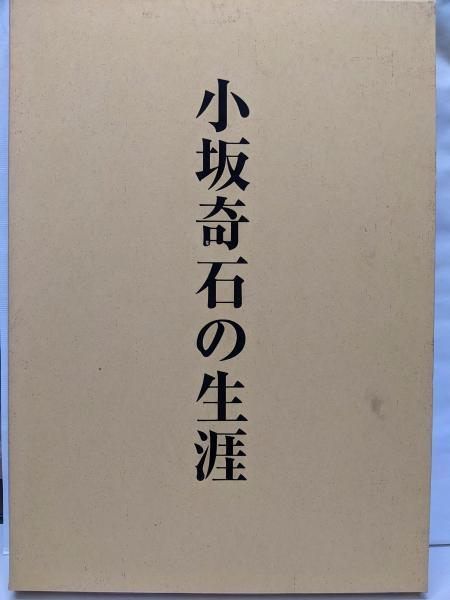 中古】小坂奇石の生涯／江口大象／璞社 - メルカリ