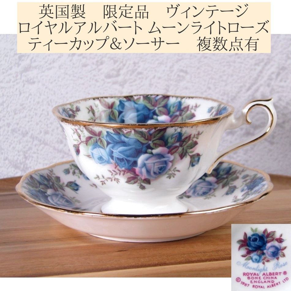英国製 限定品 ヴィンテージ ロイヤルアルバート ムーンライトローズ