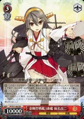 ヴァイスシュヴァルツ　艦これ　金剛型戦艦3番艦 榛名改二　SSP サイン Amazon.co.jp: ヴァイスシュヴァルツ 艦これ 金剛型戦艦三番艦 榛名改