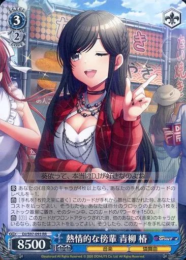 中古】ヴァイスシュヴァルツ DJ/S97-093[RR]：熱情的な傍輩 青柳 椿