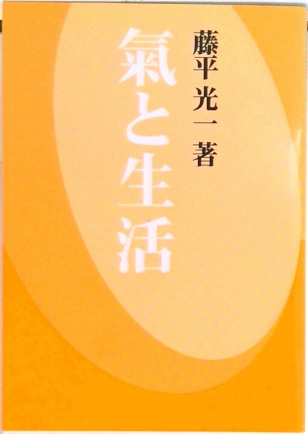 生活の中の気の原理 藤平光一著 Amazon.co.jp: 気の本 : 藤平光一