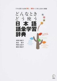 どんなときどう使う日本語語彙学習辞典　日本語能力試験N1～N3の主要な語彙を網羅 どんなときどう使う日本語語彙学習辞典 日本語能力試験N1～N3の