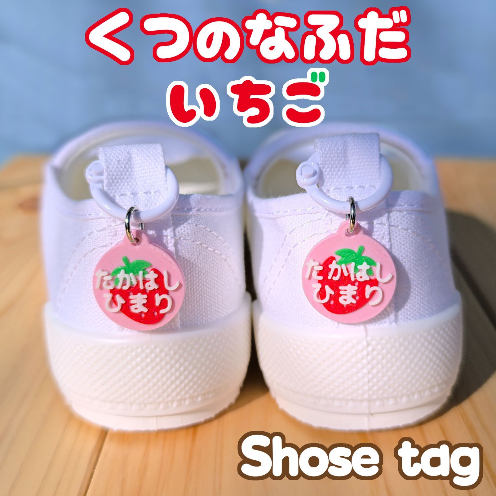 くつの名札 靴に付ける3Dネームタグ いちご シューズタグ 名入れ無料 
