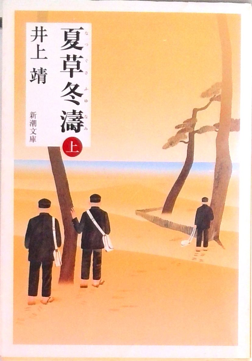 夏草冬涛 上巻/新潮社/井上靖（文庫） - メルカリ