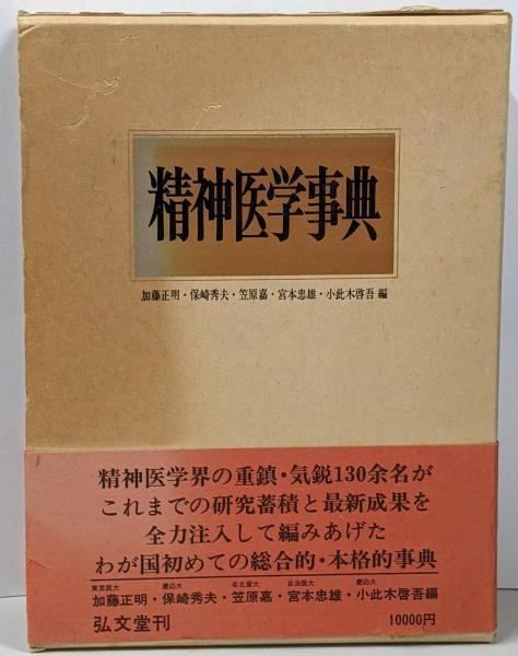 中古】精神医学事典／加藤正明 等編／弘文堂 - メルカリ