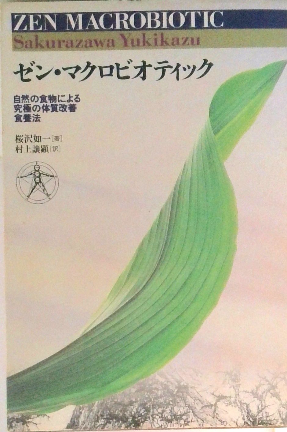 ゼン・マクロビデオティツク 自然の食物による究極の体質改善食療法