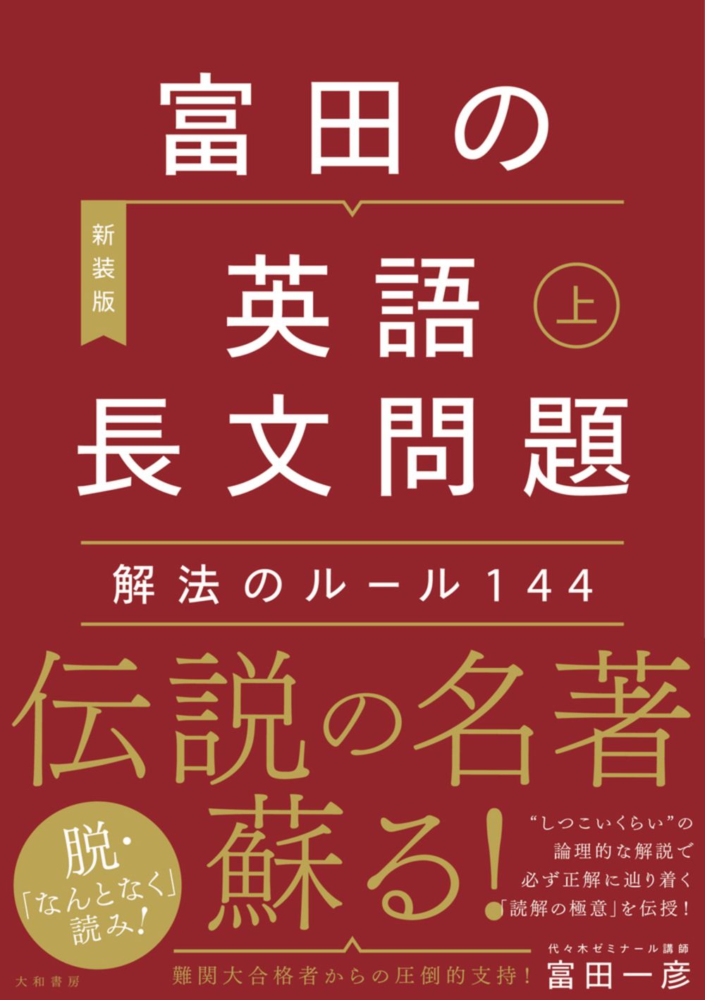 富田の英語長文問題 解法のルール144 上 新装版/大和書房/富田一彦