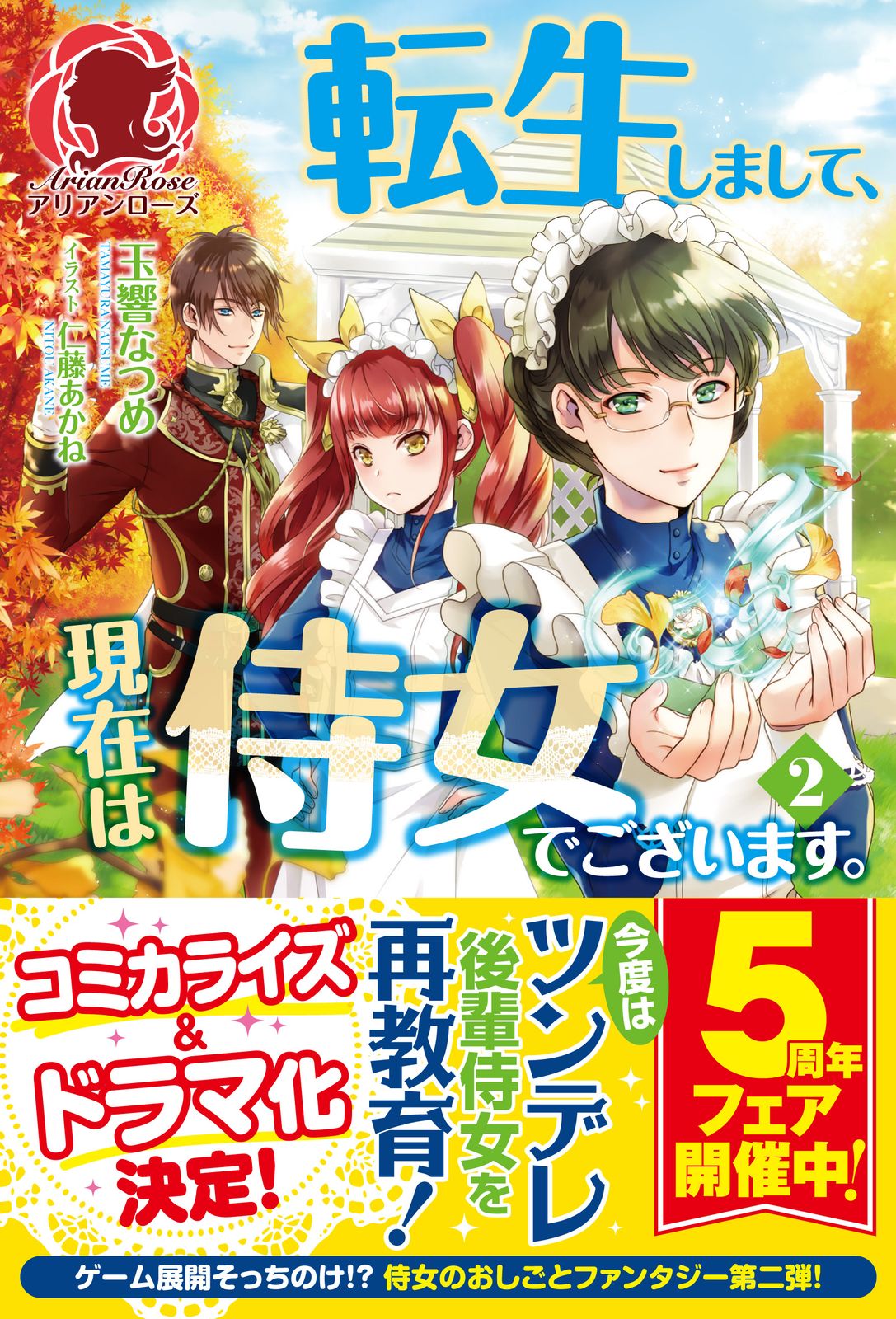 転生しまして、現在は侍女でございます。 2/フロンティアワ-クス/玉響