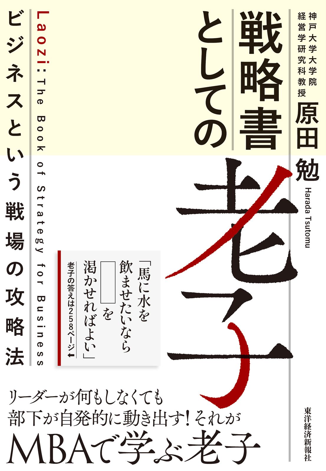 戦略書としての老子 ビジネスという戦場の攻略法/東洋経済新報社/原田勉（単行本） - メルカリ
