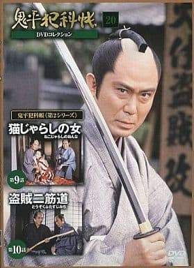 ◇鬼平犯科帳 DVDコレクション 第2シリーズ 20 DVDのみ/ONDN20 - メルカリ