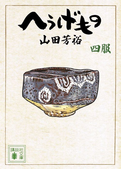 【山田芳裕　初版❗️】　へうげもの 9〜12服　文庫 山田芳裕 初版❗️】 へうげもの 9〜12服 文庫 へうげ