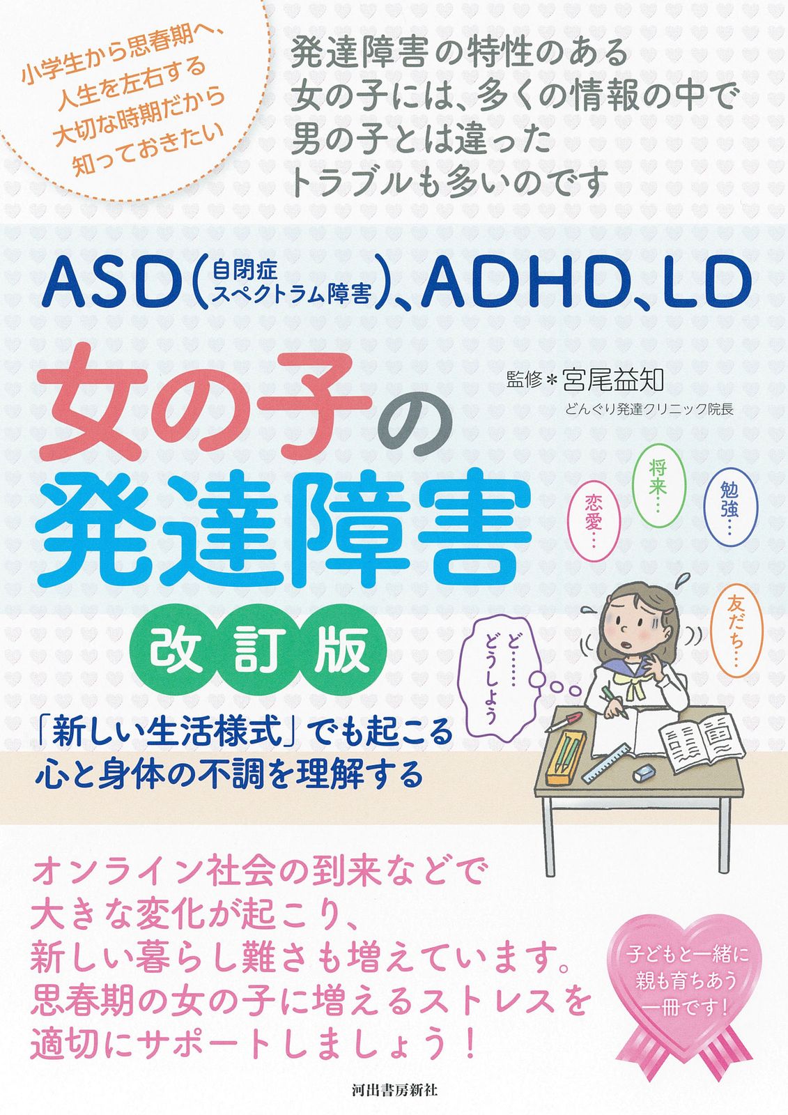 ASD（自閉症スペクトラム障害）、ADHD、LD女の子の発達障害
