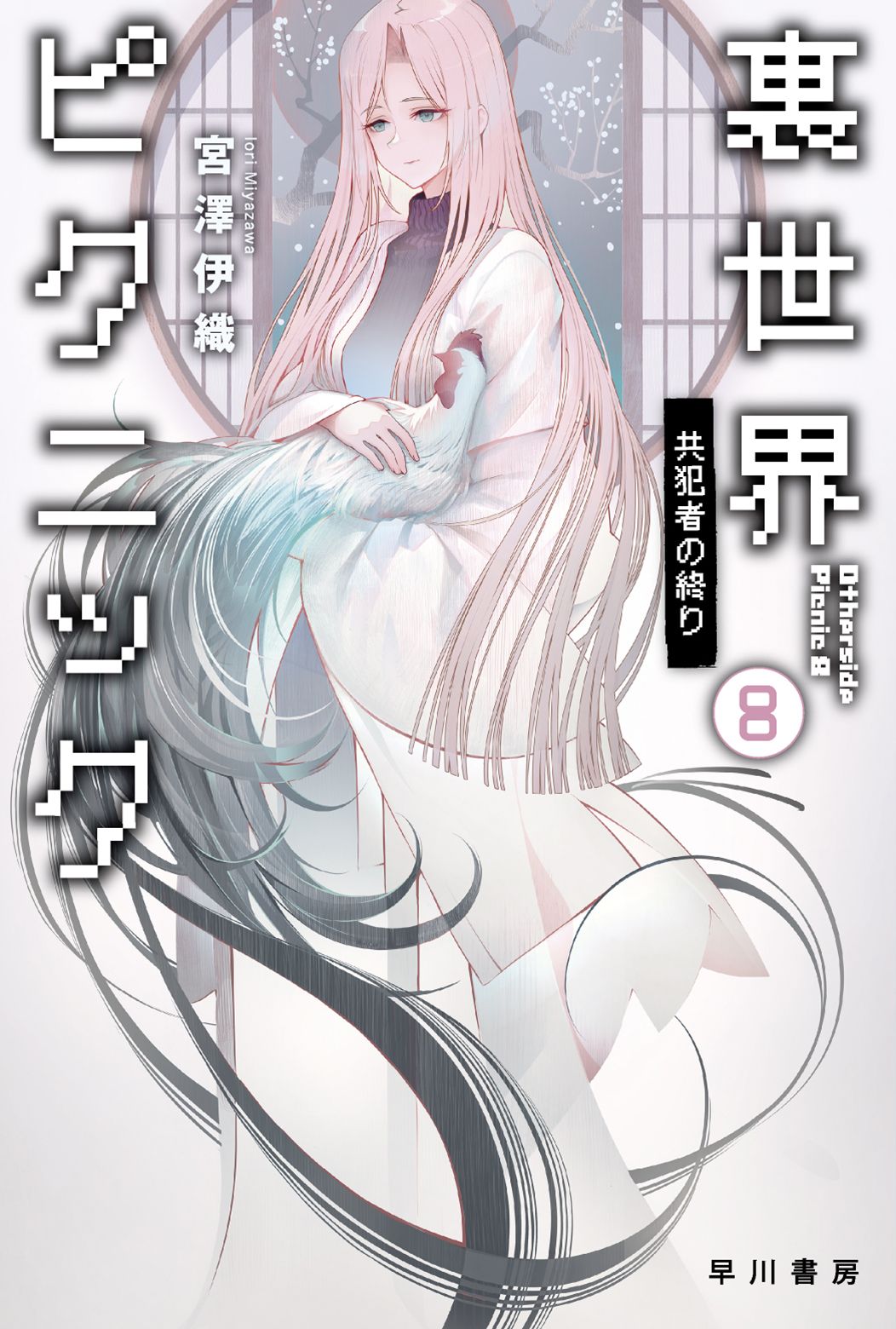 【直筆サイン本】宮澤伊織「裏世界ピクニック」 8冊セット 裏世界ピクニック 8/早川書房/宮澤伊織（文庫） - メルカリ