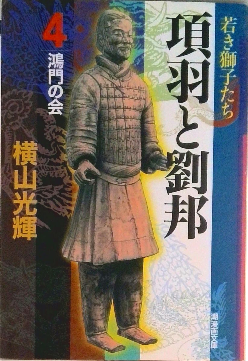 項羽と劉邦 第4巻/潮出版社/横山光輝（文庫） - メルカリ