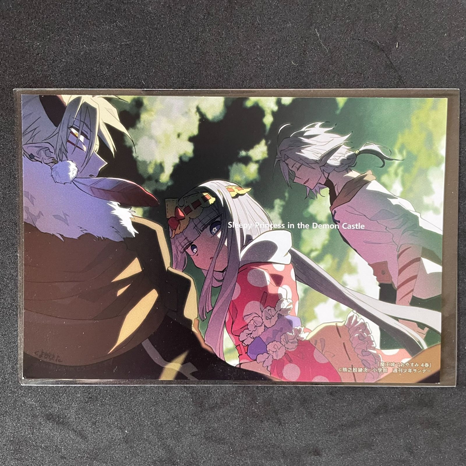 魔王城でおやすみ［4巻］特典 イラストカード 熊之股鍵次 小学館