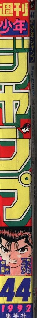 週刊少年ジャンプ 1992年(平成4年)44 9244 - メルカリ