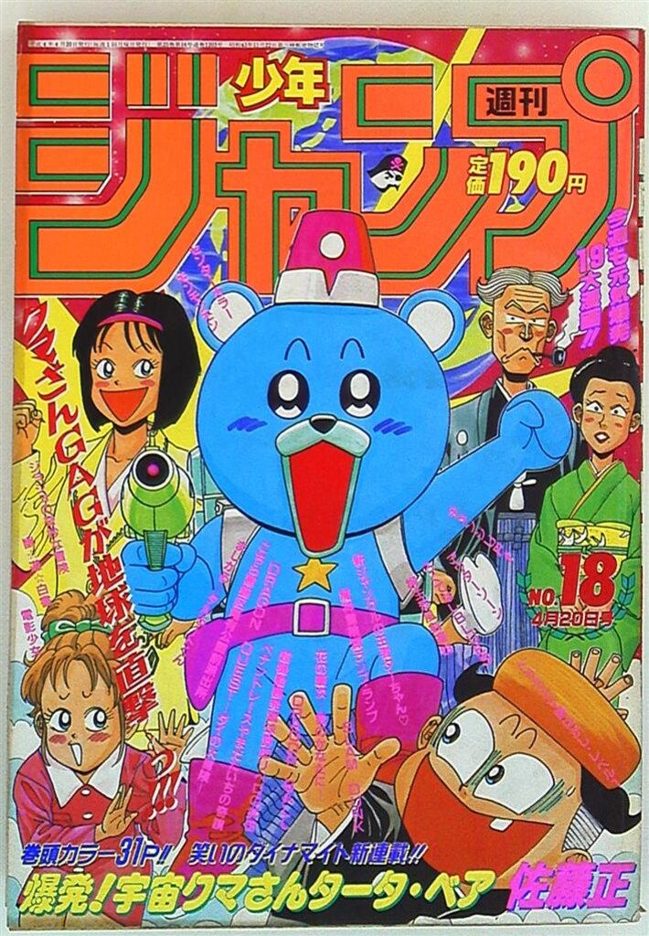 週刊少年ジャンプ 1992年(平成4年)18 - メルカリ