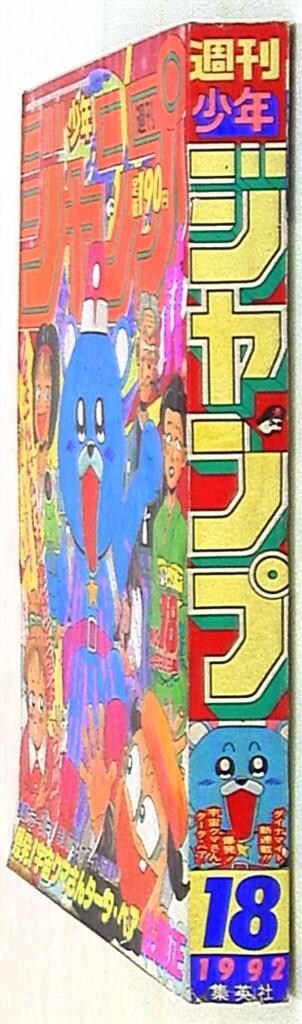 １９９２年の週間少年ジャンプ 週刊少年ジャンプ 1992年(平成4年)18 - メルカリ