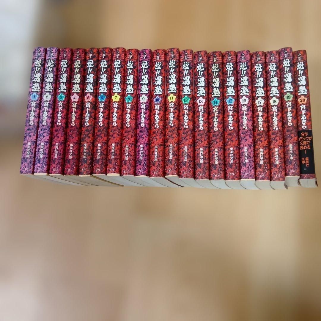 魁!!男塾 宮下あきら 文庫本 全巻セット - メルカリ