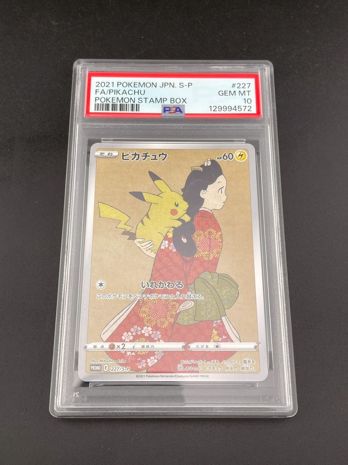 鑑定品 PSA 10 見返りピカチュウ ポケモン切手BOX 見返り美人 月に雁セット PROMO E 227 S Pポケモンカード トレカ