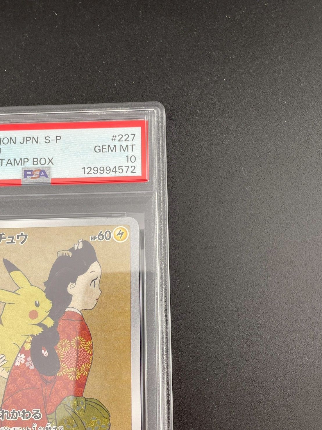  鑑定品 PSA 10 見返りピカチュウ ポケモン切手BOX 見返り美人 月に雁セット PROMO E 227 S Pポケモンカード トレカ ポケモンカードゲーム トレーディングカード