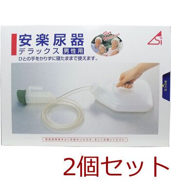 安楽尿器デラックス男性用 4905203103434 ×2個セット