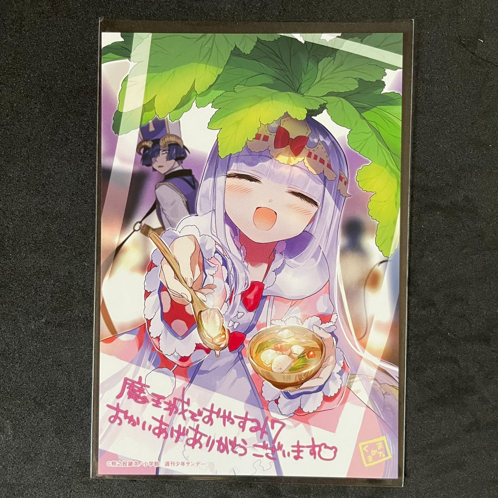 魔王城でおやすみ［7巻］特典 イラストカード 熊之股鍵次 小学館