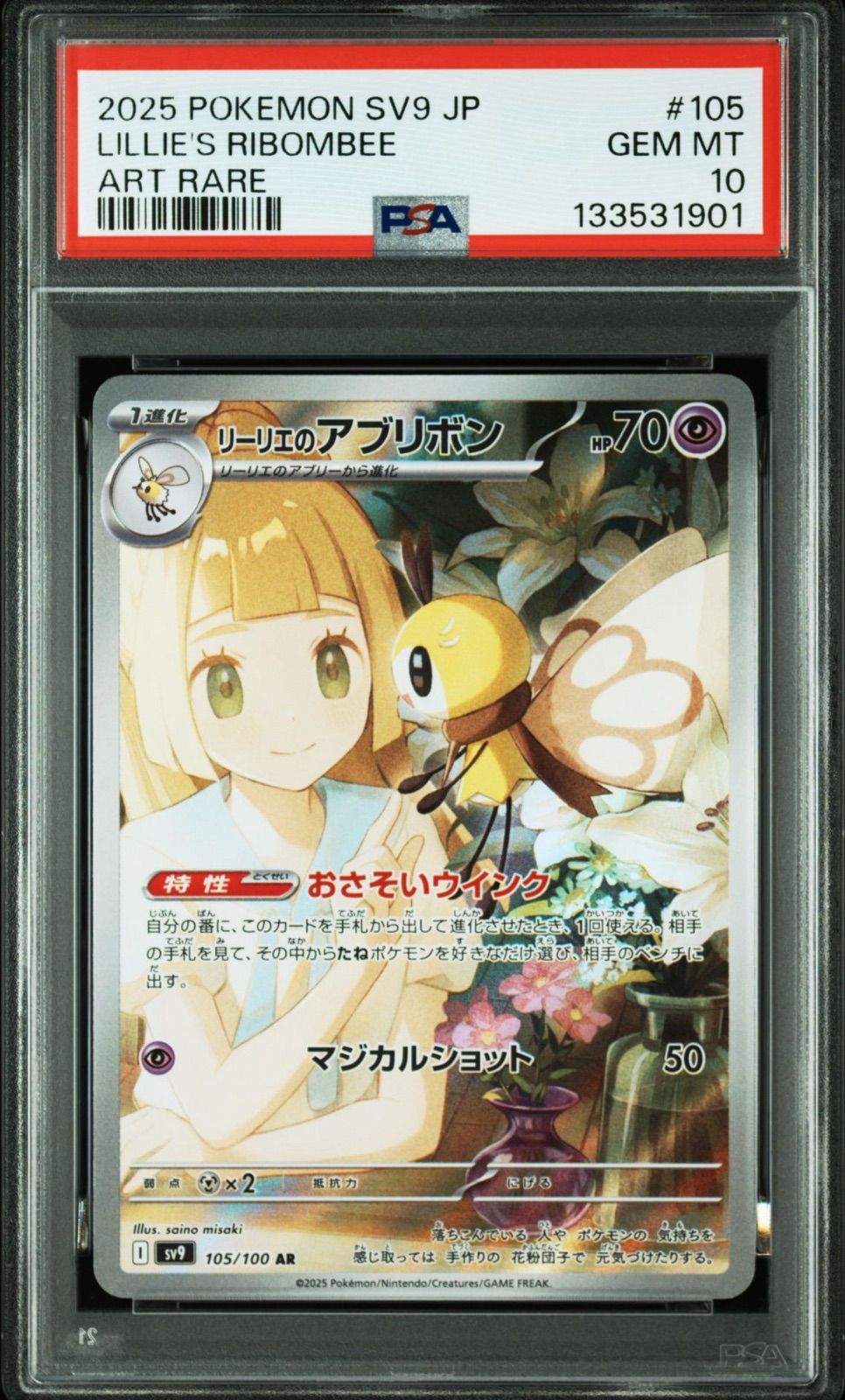 PSA10】 ポケモンカードゲーム リーリエのアブリボン AR PSA10