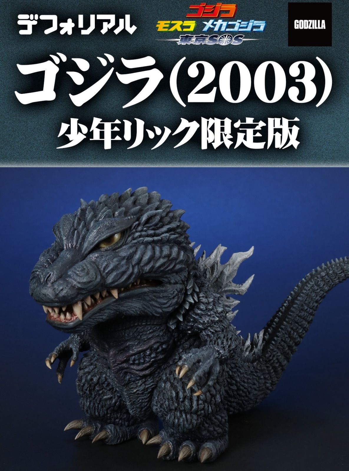 デフォリアル ゴジラ (2003) 『ゴジラ×モスラ×メカゴジラ 東京SOS