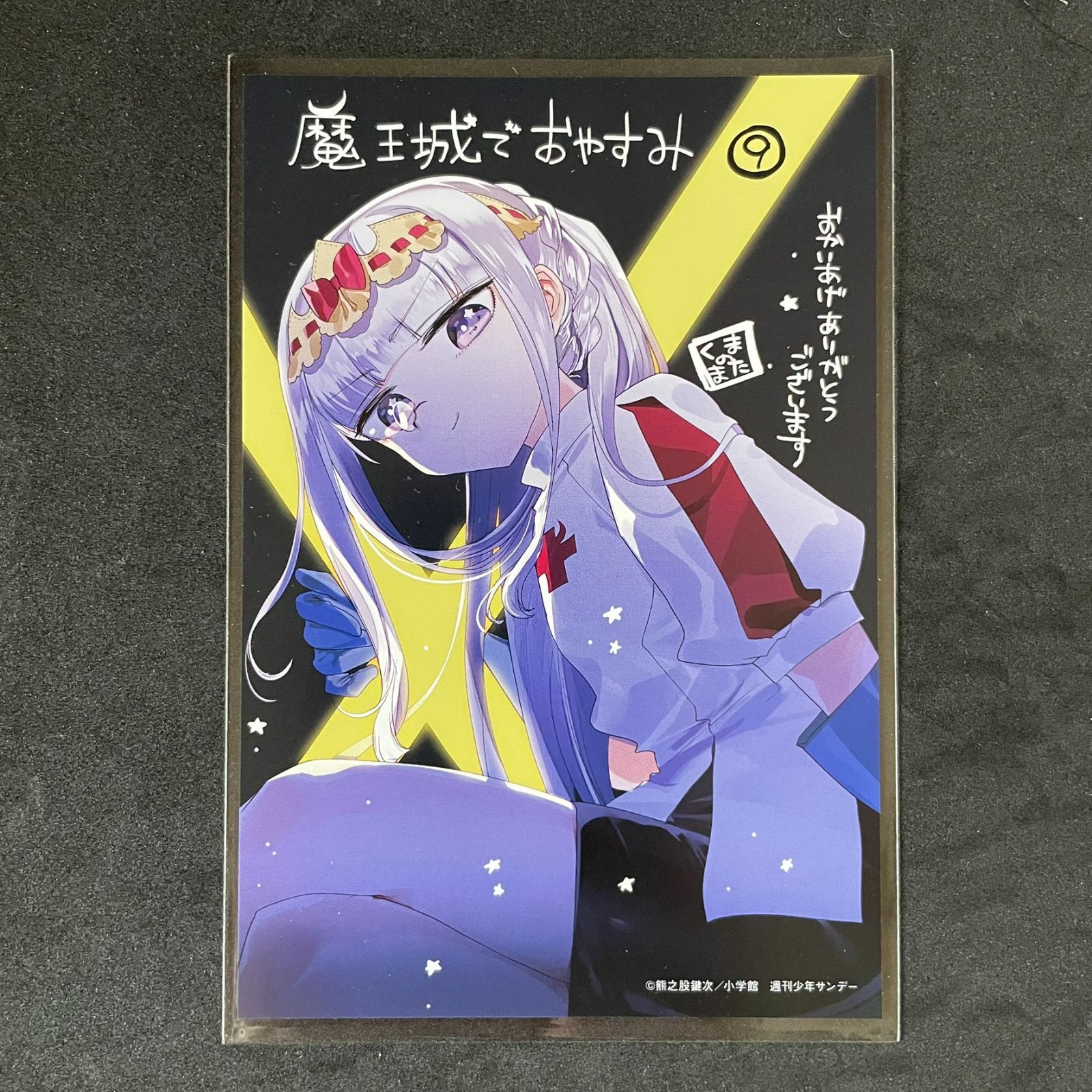 魔王城でおやすみ ［9巻］特典 イラストカード 熊之股鍵次 小学館